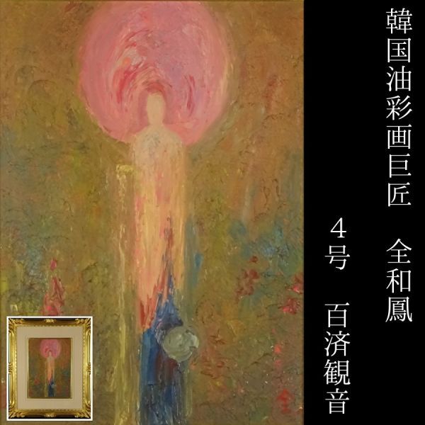 聖〕真作 韓国油彩巨匠 全和鳳 『 百済観音 』 油彩 4号 額装 聖〕真作 韓国油彩巨匠 全和鳳 『 百済観音 』 油彩 4号 額装