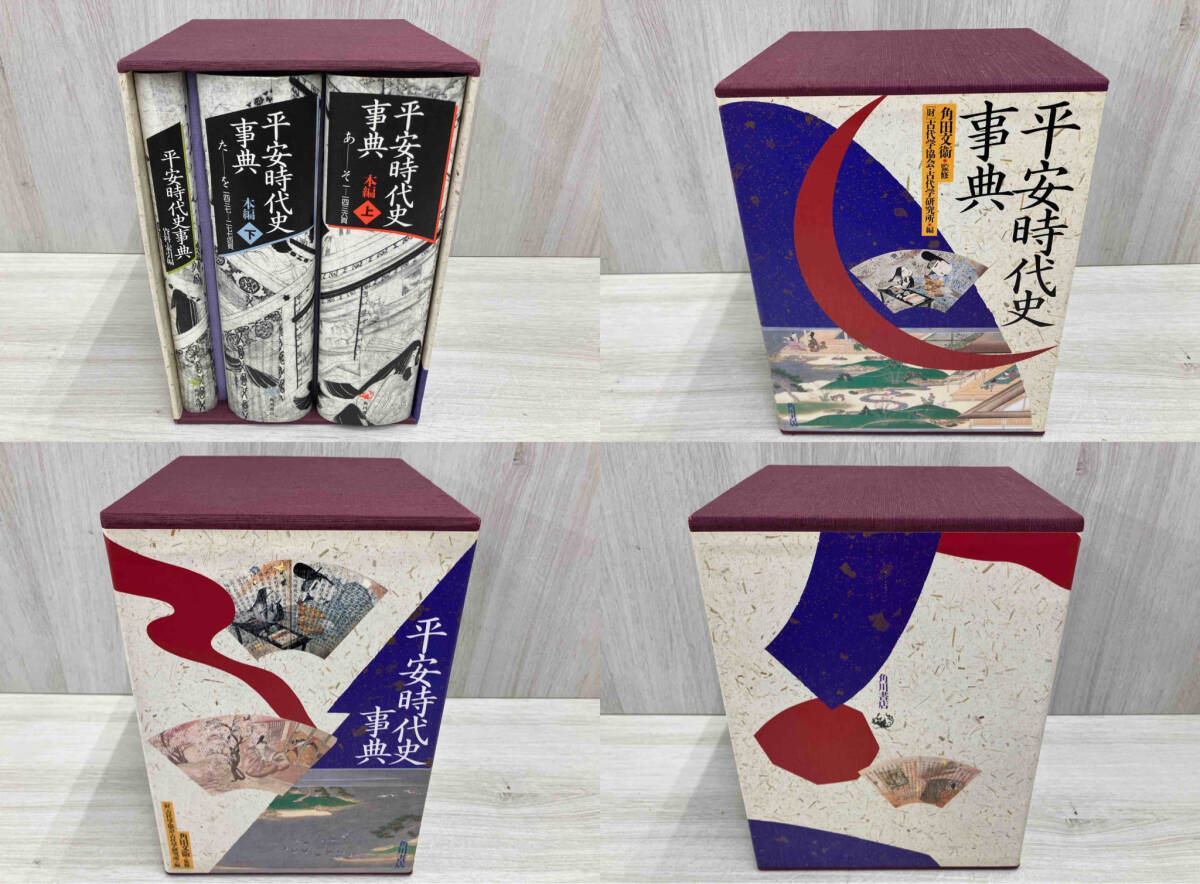 お歳暮・冬ギフト2024|ギフト・贈り物はセブン 角川書店 平安時代史事典 全一巻三冊 - 日本史 日本史