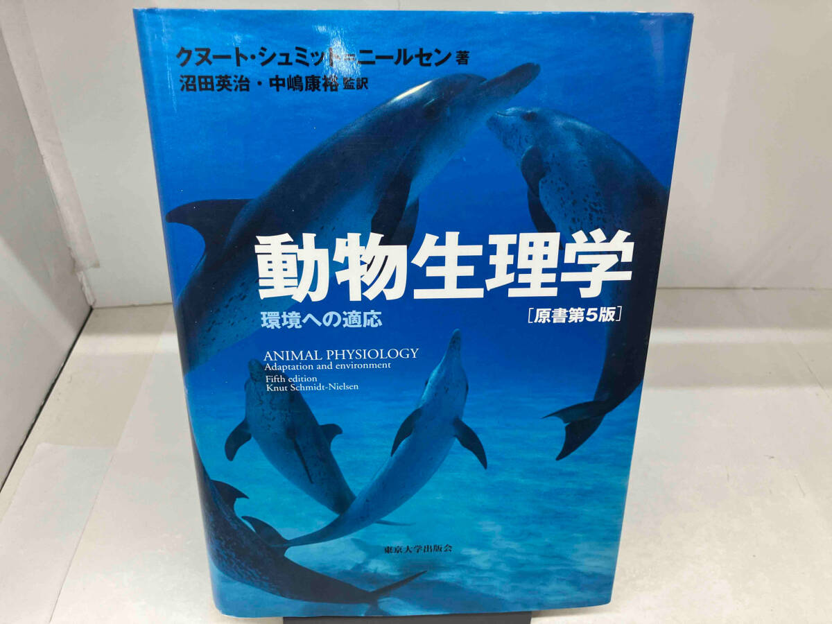 新品即決 サイエンス)動物生理学 原書第5版 環境への適応 K.S.ニールセン 生物学