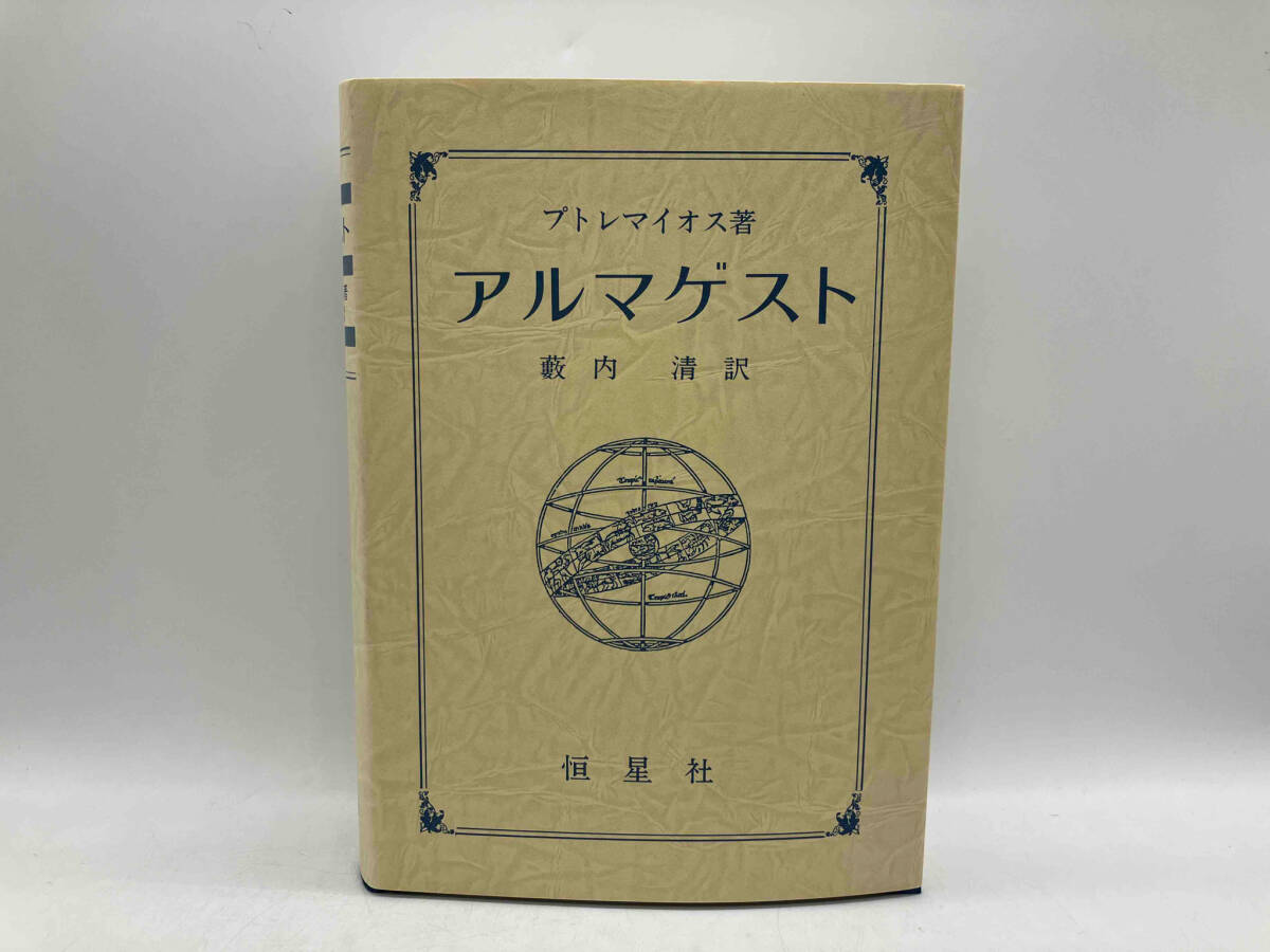 プトレマイオス著 アルマゲスト プトレマイオス 恒星社 ★ 店舗受取可