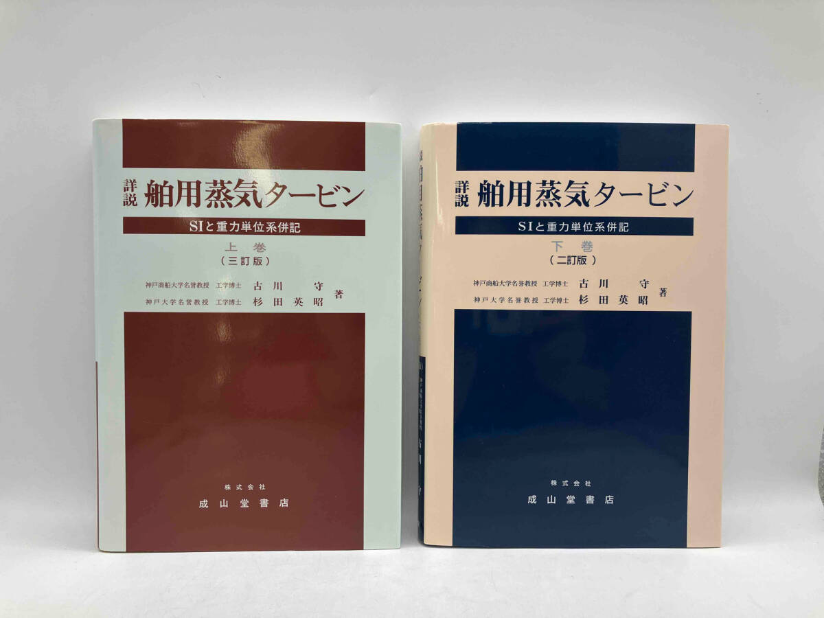 【残りわずか】 詳説舶用蒸気タービン SIと重力単位系併記 二巻セット 上下巻 海事工学