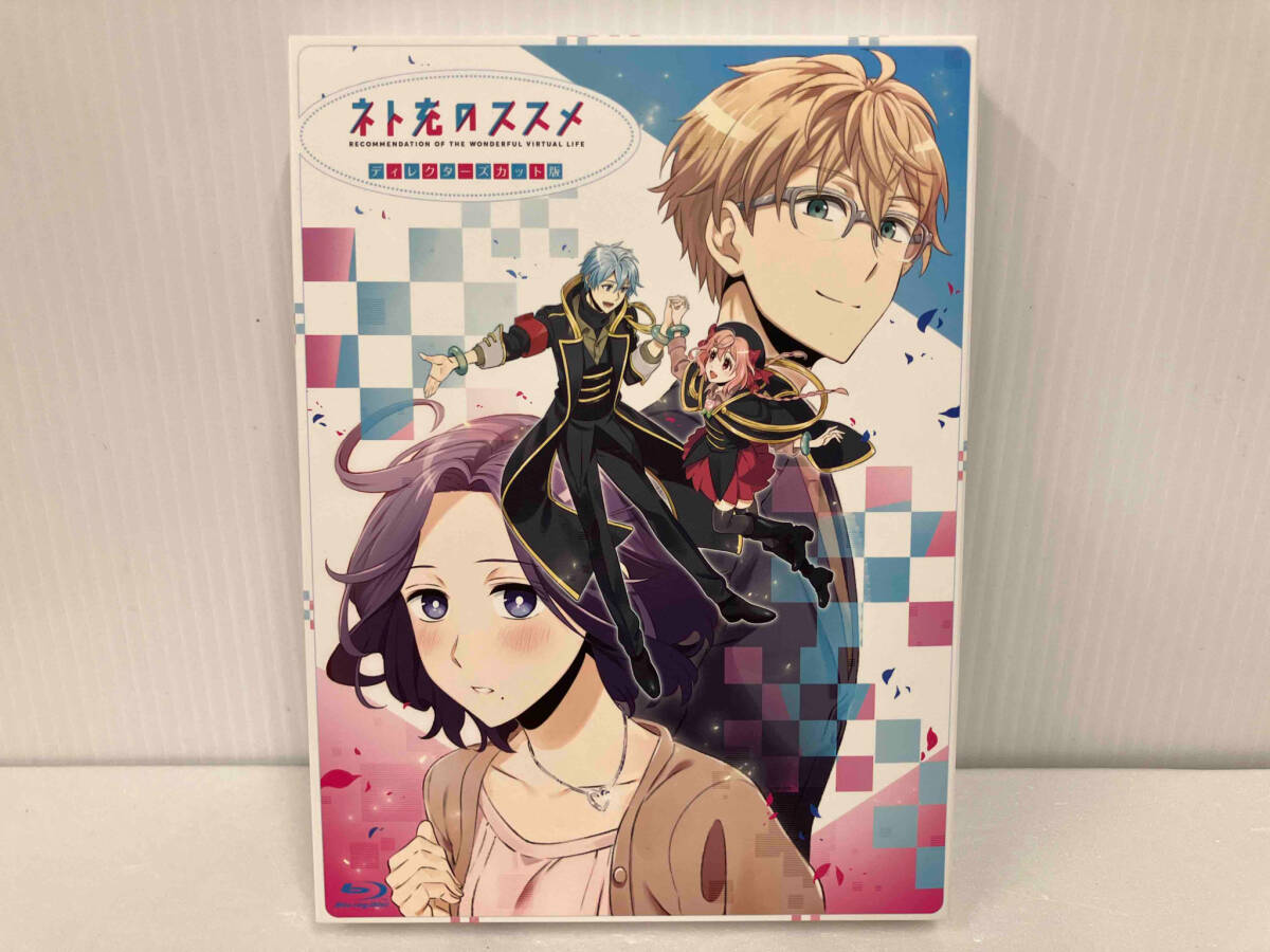 ネト充のススメ ディレクターズカット版 Blu-ray BOX アニメ ネト充のススメ ディレクターズカット版 Blu-ray BOX アニメ