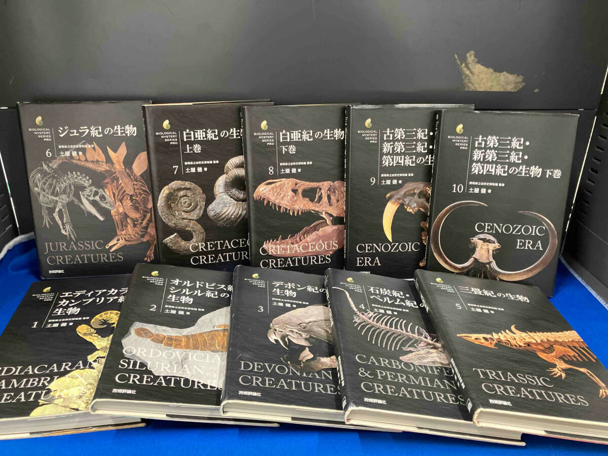 大人の上質 生物ミステリーPRO 10冊セット 群馬県立自然史博物館監修 土屋健 生物学