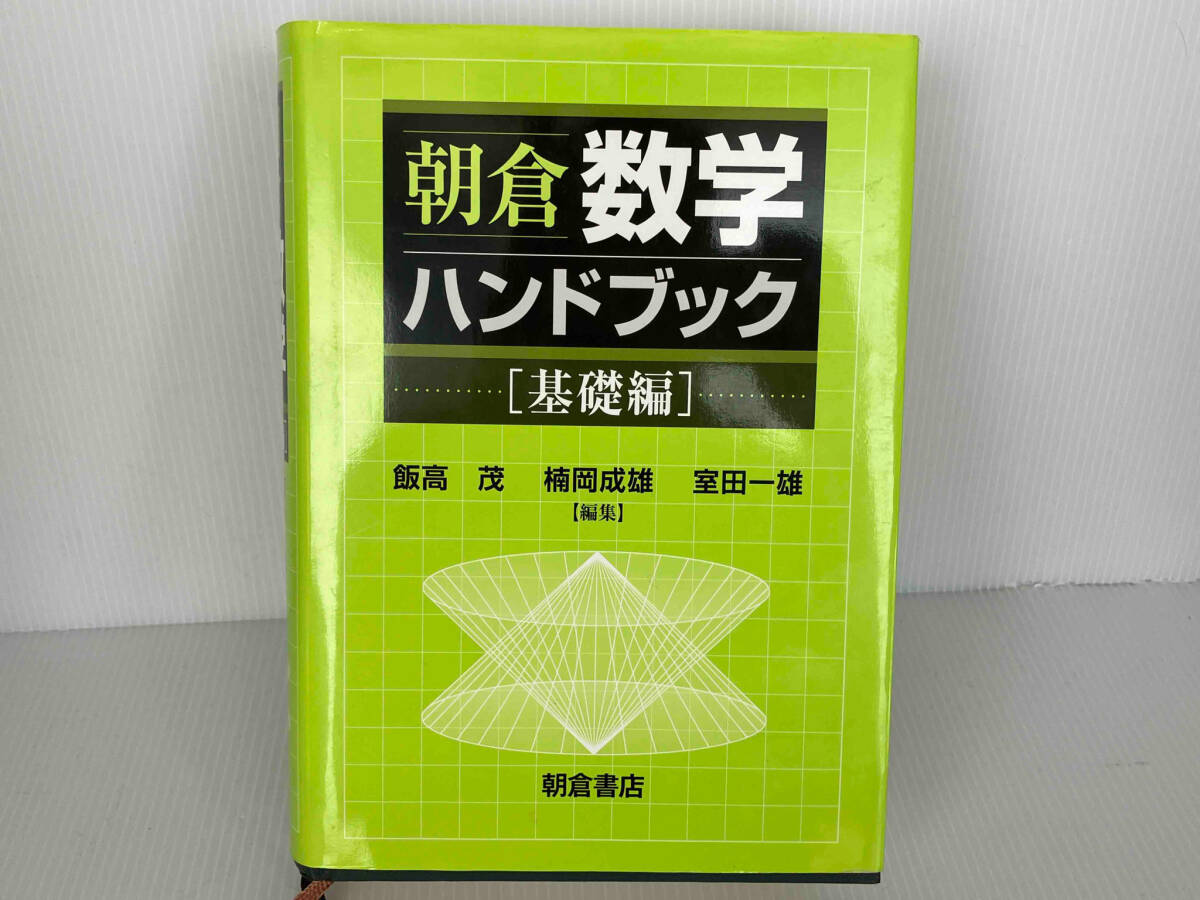 朝倉数学ハンドブック 基礎編 飯高茂 - 数学 朝倉数学ハンドブック 基礎編 飯高茂 - 数学