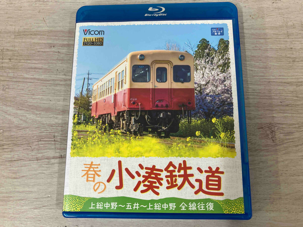 春の小湊鉄道 全線往復(fù) 上総中野~五井~上総中野(Blu-ray Disc)
