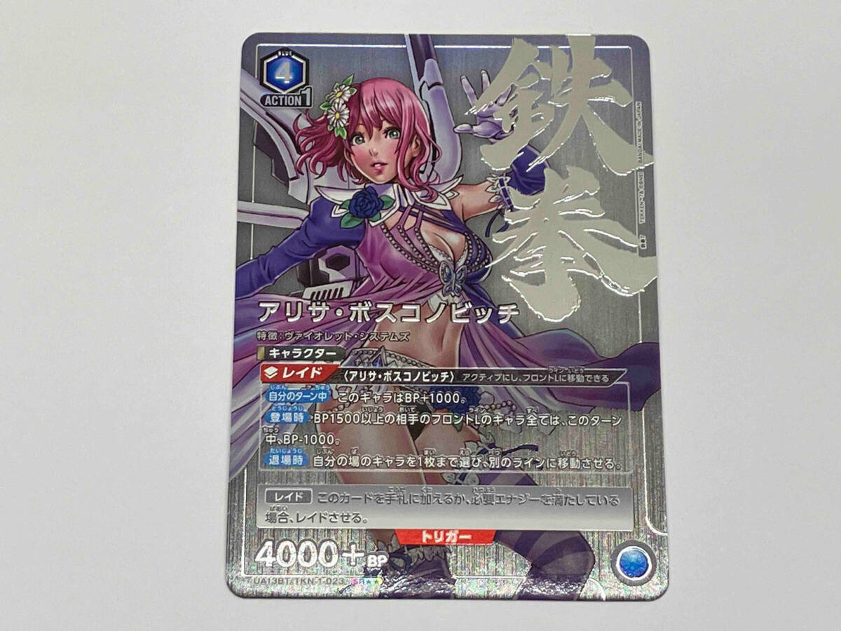 買得 アリサ・ボスコノビッチ【パラレル】 UA13BT/TKN-1-023 ユニオンアリーナ SR★★ その他