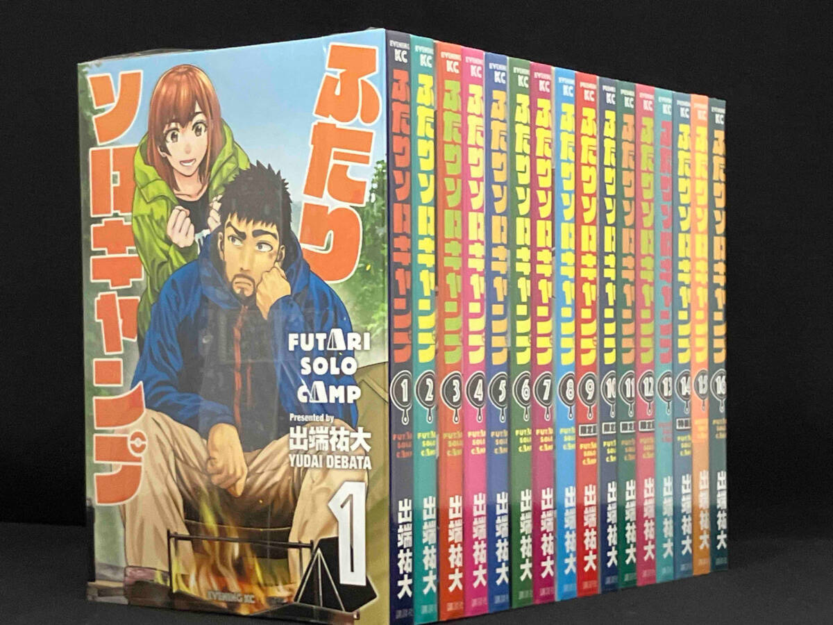 ふたりソロキャンプ 1〜16巻セット 【出端祐大】 ふたりソロキャンプ 出