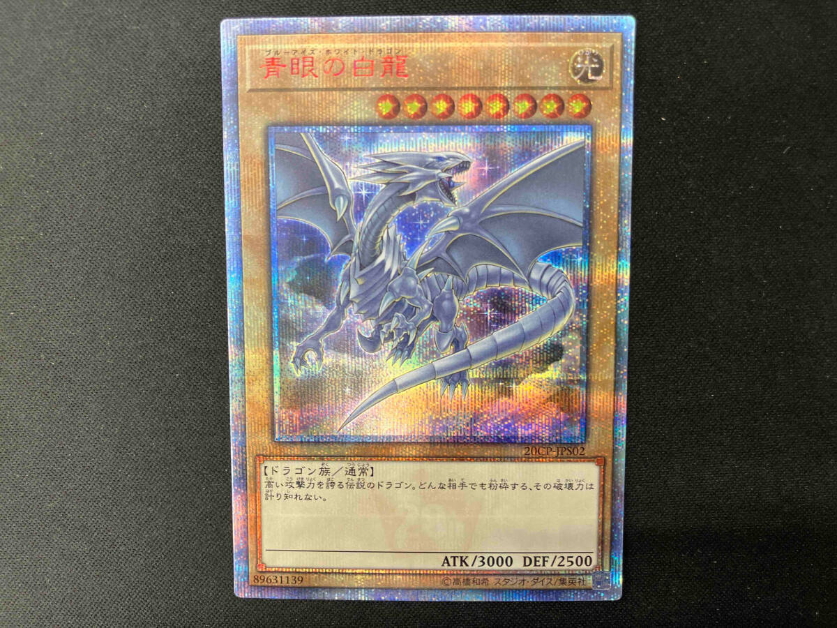 青眼の白龍 20thシク 遊戯王　20CP-JPS02
