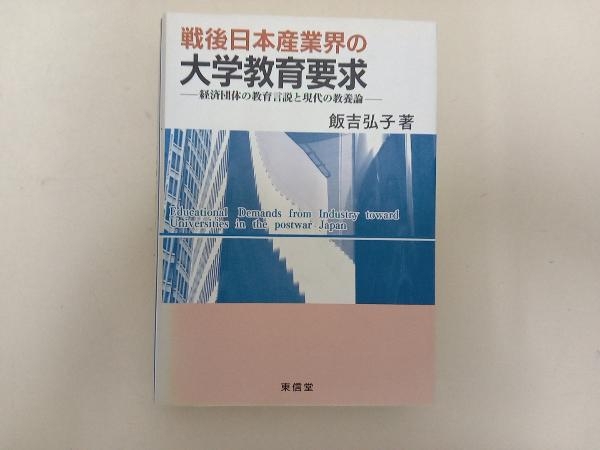 戦後日本産業界の大学教育要求 飯吉弘子