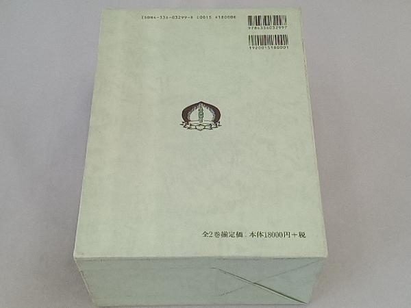 上質で快適 上下巻2冊セット 新編 仏像図鑑 国訳秘密儀軌編纂局 仏教 - 仏教