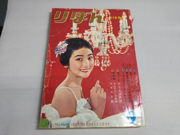 【SEAL限定商品】 付録欠品 りぼん 1960年9月号 おてんば天使 お山のおくの物語 りぼん