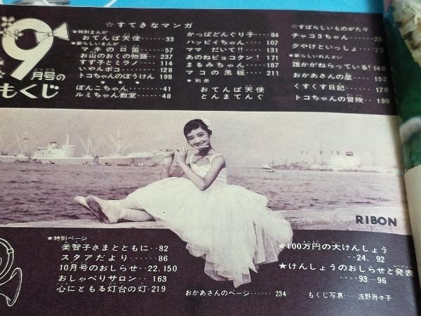 人気 付録欠品 りぼん 1960年9月号 おてんば天使 お山のおくの物語 りぼん