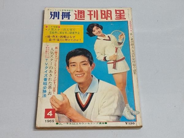 肌触りがいい 別冊 週刊明星 明星、Myojo - 1969年4月号 明星、Myojo
