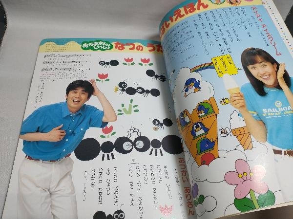 全日本送料無料 月刊 NHKのおかあさんといっしょ 1997年8月号 はやみけんたろう 出産、育児