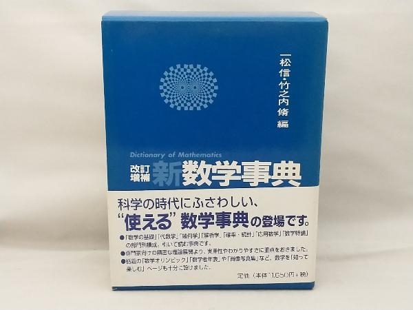 今年の新作から定番まで! 全体的に焼けやシミ等の傷みがあります】 数学 - 一松信 新数学事典 数学