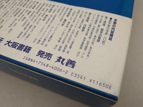 超特価SALE開催! 全体的に焼けやシミ等の傷みがあります】 新数学事典 数学 - 一松信 数学