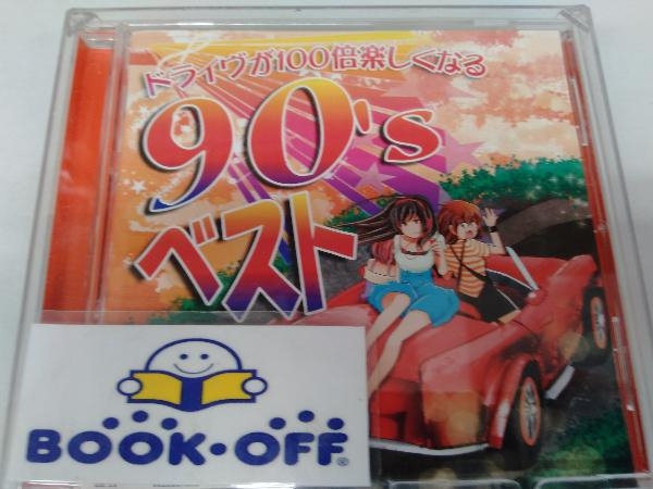 (オムニバス) CD ドライヴが100倍楽しくなる90'sベスト