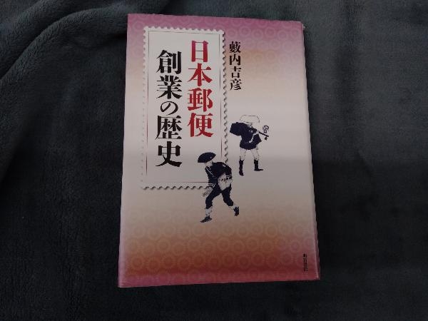 日本郵便創業の歴史 藪内吉彦