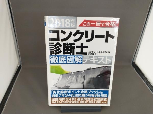 この一冊で合格! コンクリート診断士 徹底図解テキスト【記述の解説も丁寧/絶版】 Yahoo!オークション - この一冊で合格 コンクリート診断士徹底