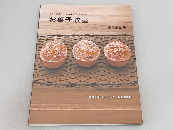 イル?プルー?シュル?ラ?セーヌのお菓子教室 椎名眞知子