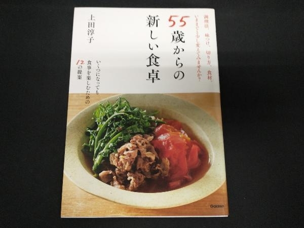 55歳からの新しい食卓 上田淳子