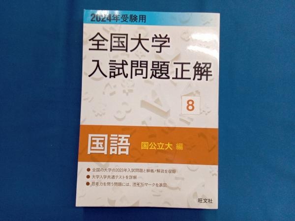 公式通販サイトセール 国語 全国大学入試問題正解 国公立大編 旺文社 2024年受験用(8) 教育学