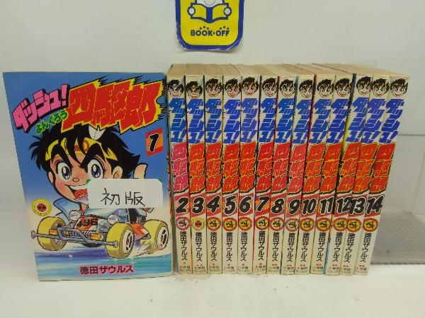 全巻初版 ダッシュ四駆郎 全14巻完結セット
