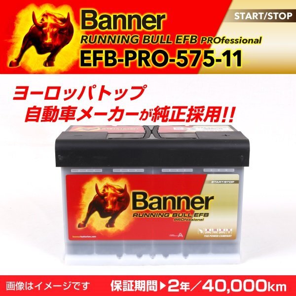 Banner ベンツ Gクラス 463 AMG EFBバッテリー EFB-PRO-575-11 BANNER Running Bull EFB Pro 容量(75A) サイズ(LN3 EFB) EFB-PRO-575-11-LN3 新品