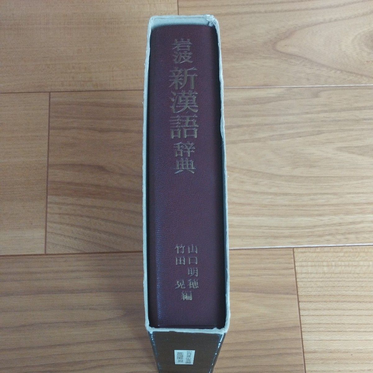 岩波 新漢語辞典|Yahoo!フリマ(旧PayPayフリマ) 岩波 新漢語辞典|Yahoo!フリマ(旧PayPayフリマ)