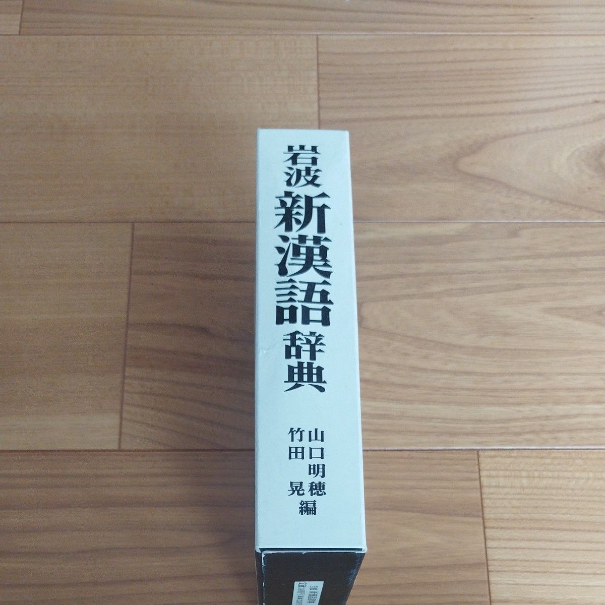岩波 新漢語辞典|Yahoo!フリマ(旧PayPayフリマ) 岩波 新漢語辞典|Yahoo!フリマ(旧PayPayフリマ)