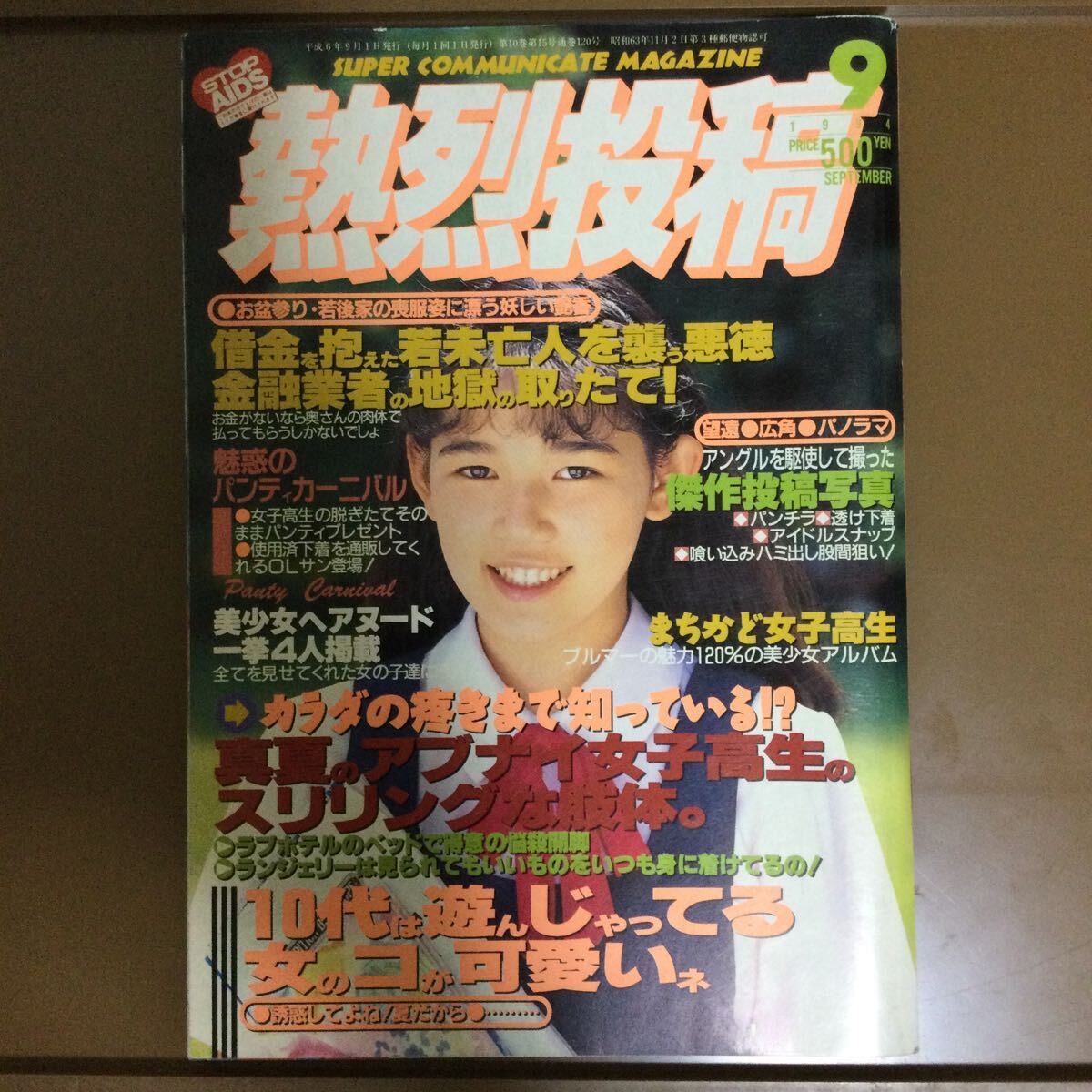 Yahoo!オークション - 熱烈投稿 1994年9月 少年出版社 Yahoo!オークション - 熱烈投稿 1994年9月 少年出版社