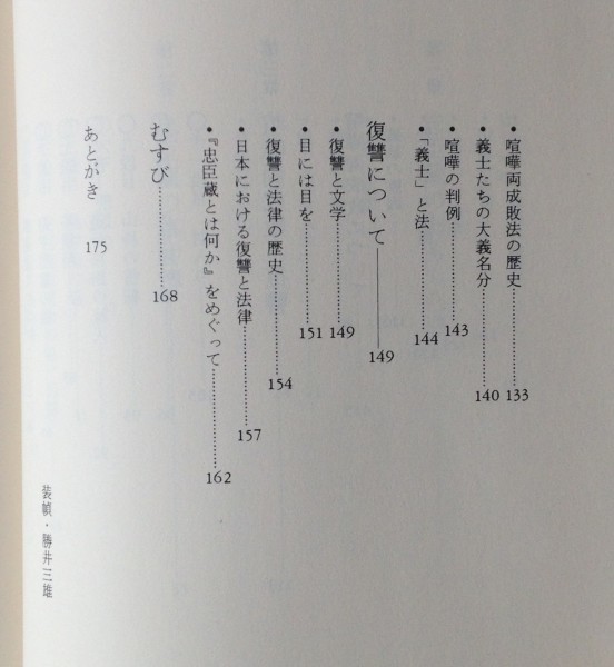 忠臣蔵の事件簿＜東書選書 99＞　小室金之助 著　東京書籍_画像4