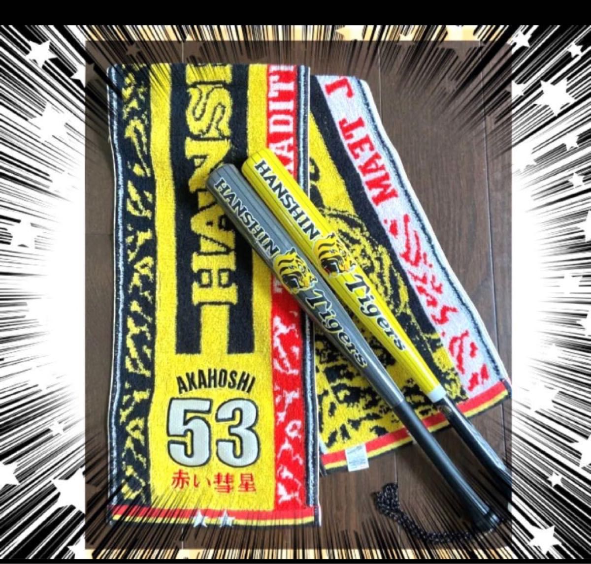 阪神タイガース 応援バット 阪神タイガース応援グッズ 53番 赤星 阪神タイガース 応援バット 阪神タイガース応援グッズ 53番 赤星