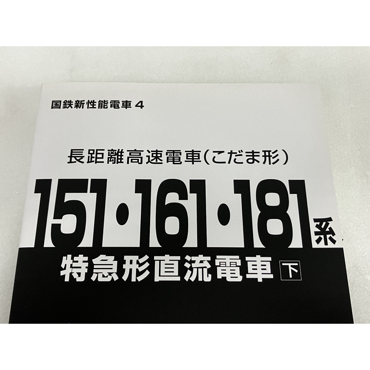 超特価激安 長距離高速電車(こだま形) 151・161・181系 下 特急形直流電車 鉄道一般