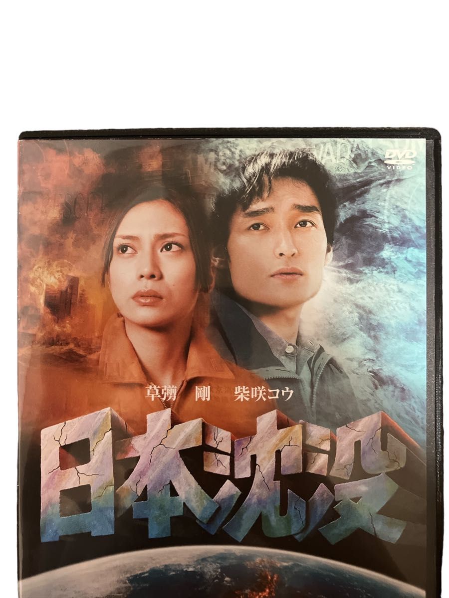 日本沈没 ('06TBS/東宝/セディックインターナショナルDVDレンタル落ち 日本沈没 ('06TBS/東宝/セディックインターナショナルDVDレンタル落ち