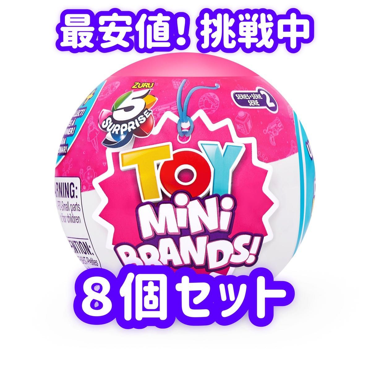 【8個セット】5サプライズ トイ ミニブランズ シリーズ2 minibrands 8個セット】5サプライズ トイ ミニブランズ シリーズ2 minibrands