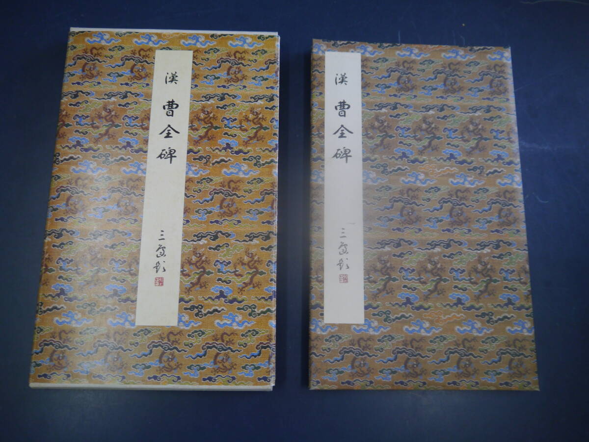 2406H1 原色法帖選⑧ 曹全碑 二玄社 - 書道 2406H1 原色法帖選⑧ 曹全碑 二玄社 - 書道