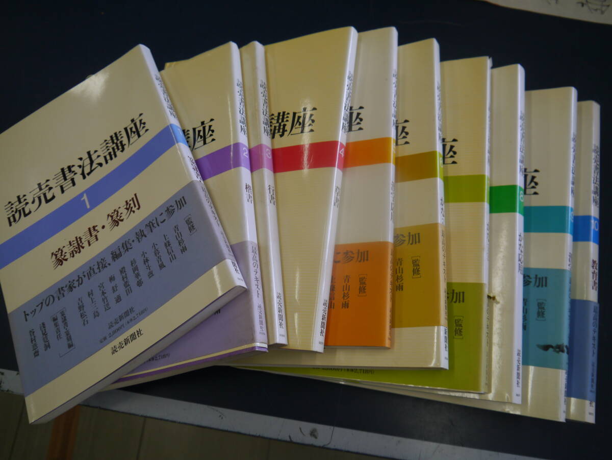 P2406H1 読売書法講座 1~10 10巻揃い 読売新聞社 アート P2406H1 読売書法講座 1~10 10巻揃い 読売新聞社 アート