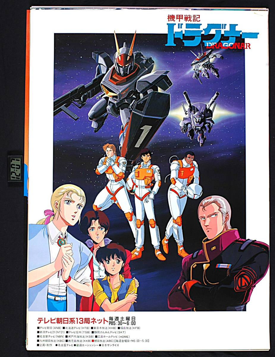 [Vintage] [New(Difficulty)] [Delivery Free]1987 Metal Armor DRAGONAR Broadcast Start Notice B2 Poster 機甲戦記ドラグナー[tag2222]
