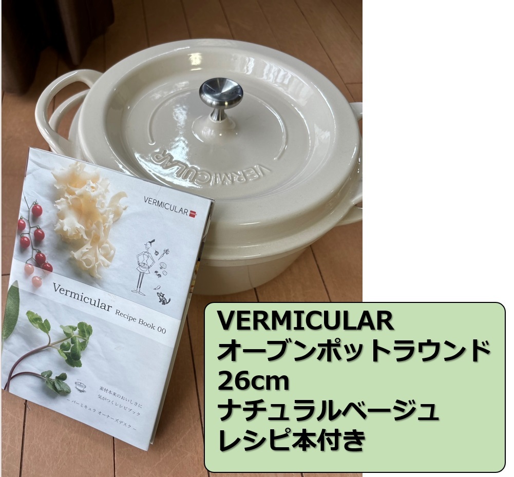【1度利用のみ/送料無料/税無し】VERMICULAR(バーミキュラ)/オーブンポットラウンド/26cm/ナチュラルベージュ/レシピ本付き