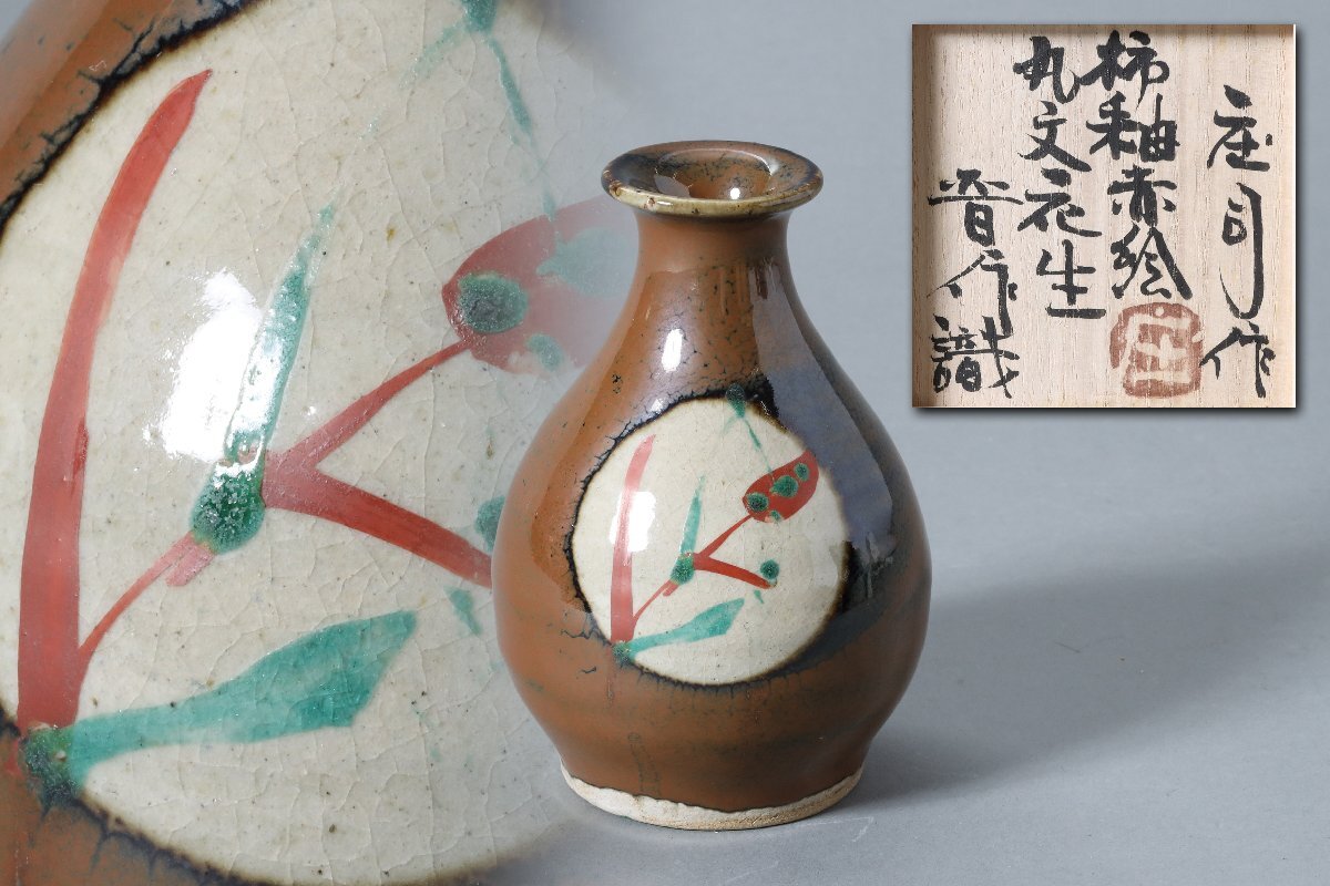 Yahoo!オークション - 益子焼 濱田庄司 柿釉赤絵丸文花生 晋作識 Yahoo!オークション - 益子焼 濱田庄司 柿釉赤絵丸文花生 晋作識