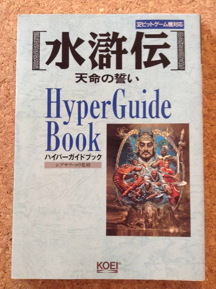 ヤフオク 水滸伝 天命の誓い ハイパーガイドブック シブ ヤフオク 水滸伝 天命の誓い ハイパーガイドブック シブ