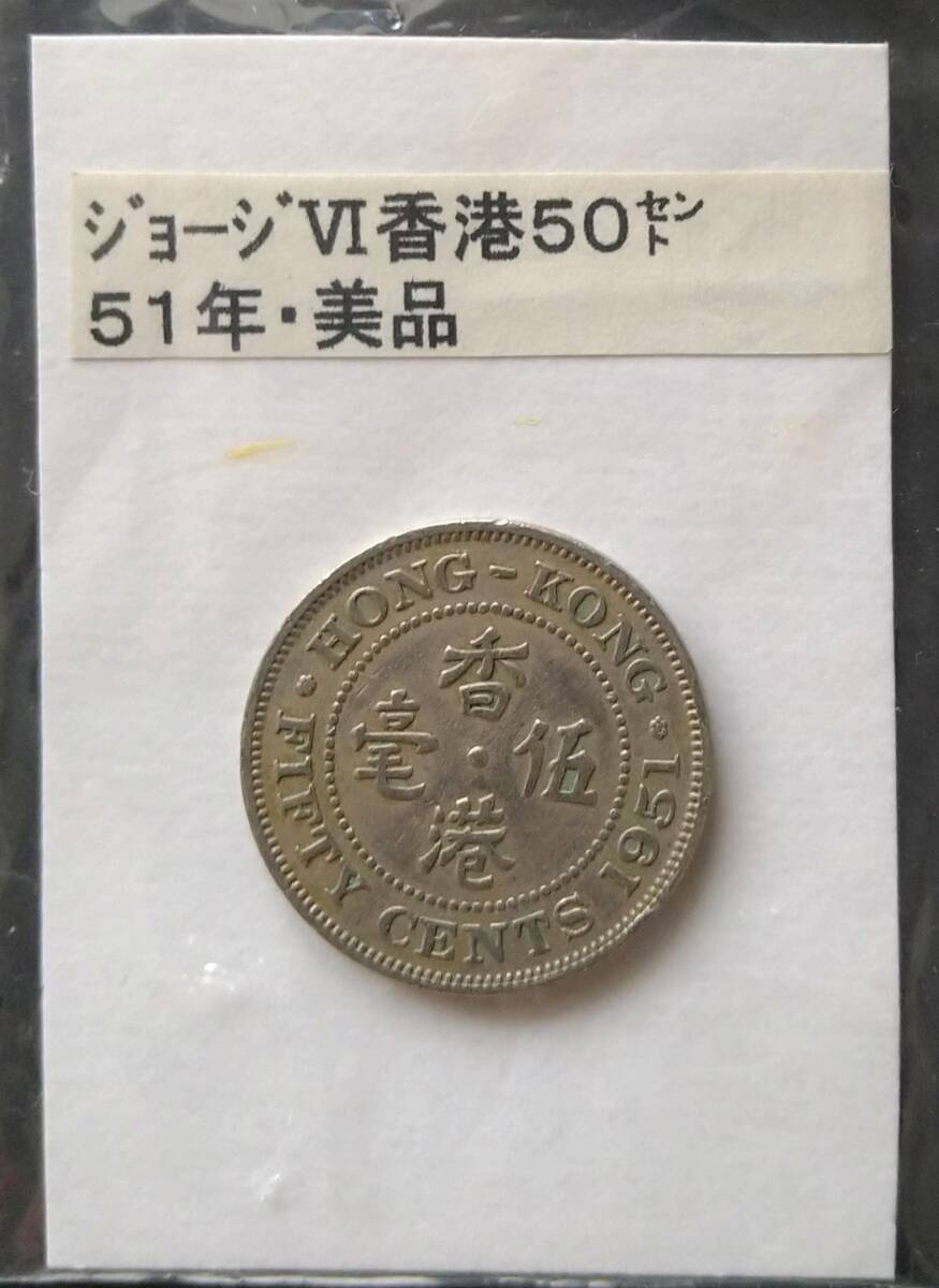 香港・50セント硬貨・1951年(1枚)(アジア)|売買された 香港・50セント硬貨・1951年(1枚)(アジア)|売買された