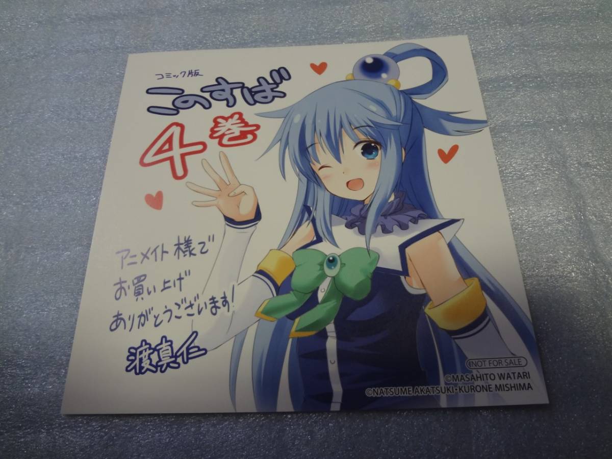 イラストカード この素晴らしい世界に祝福を! 4巻 アクア アニメイト