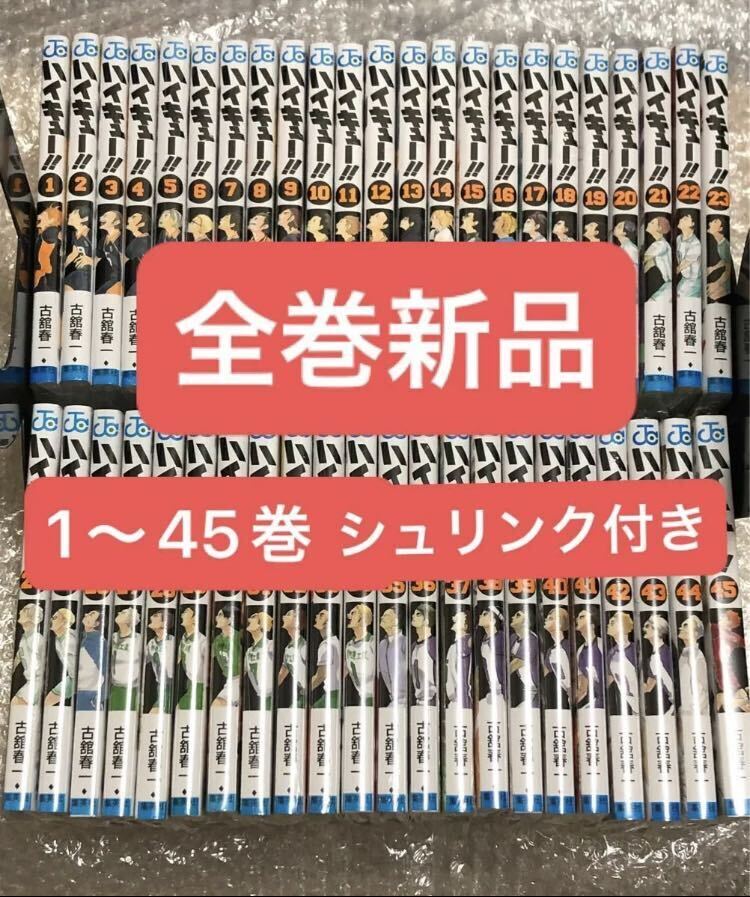 ハイキュー 1-45巻セット ② ハイキュー 1-45巻セット ②