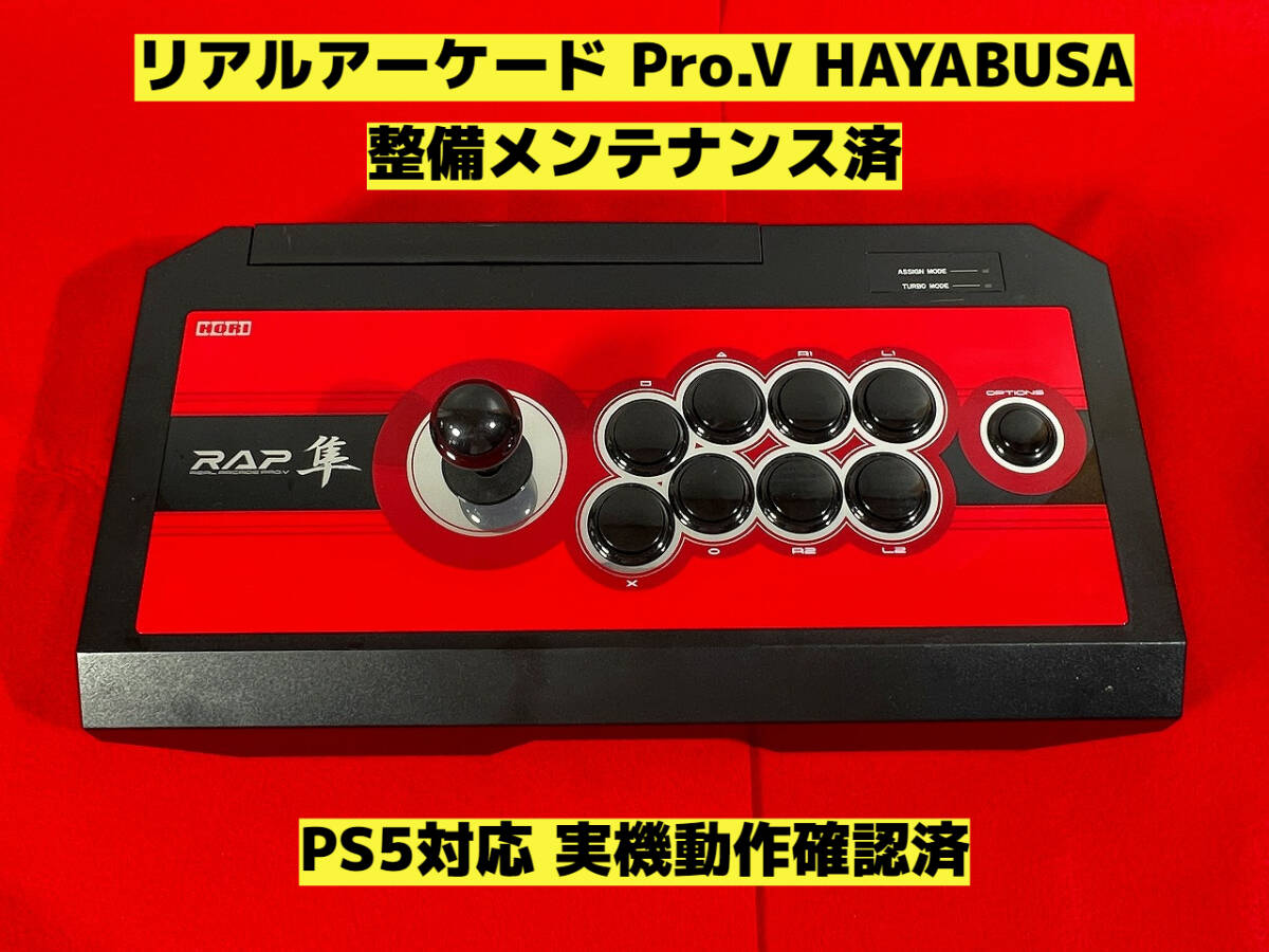 整備済】PS5対応 リアルアーケード Pro V HAYABUSA 隼 アケコン 整備済】PS5対応 リアルアーケード Pro V HAYABUSA 隼 アケコン