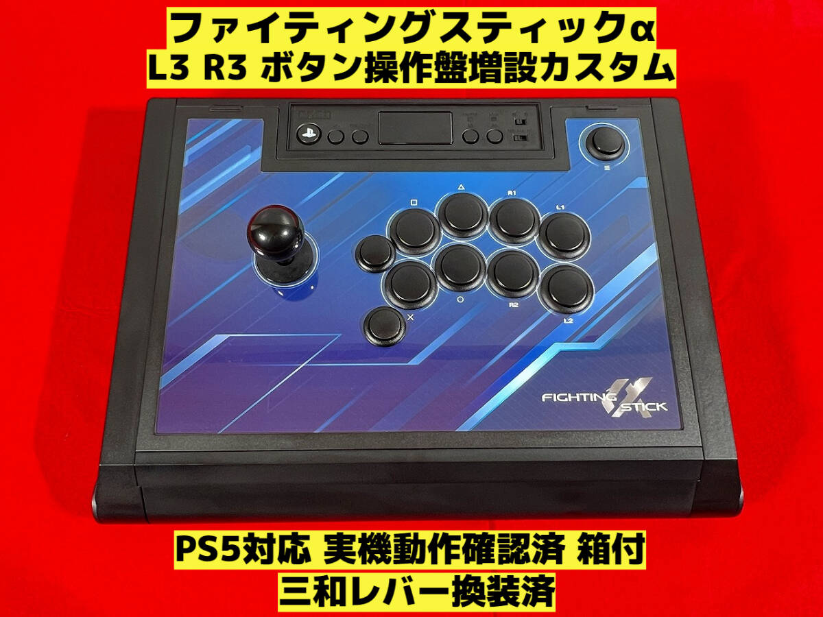 PS5対応】 ファイティングスティック α L3 R3 ボタン増設 PS5対応】 ファイティングスティック α L3 R3 ボタン増設