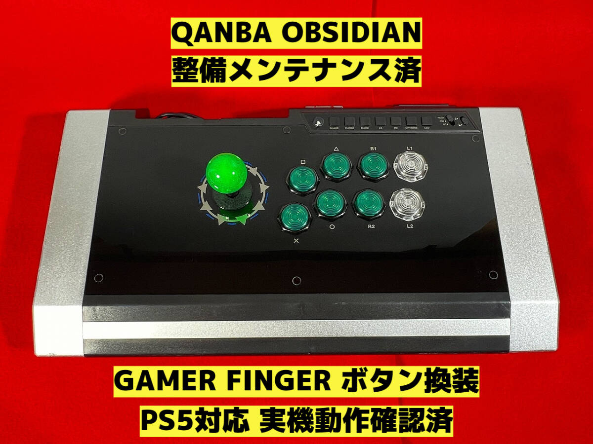 整備済】PS5対応 QANBA OBSIDIAN オブシディアン アケコン 整備済】PS5対応 QANBA OBSIDIAN オブシディアン アケコン