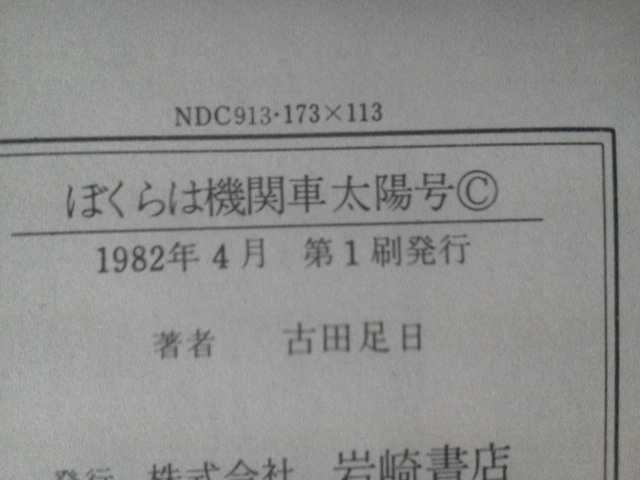 【クリックポスト】『ぼくらは機関車太陽号／岩崎書店版』古田足日／フォア文庫Ｃ047／久米宏一／初版_画像3