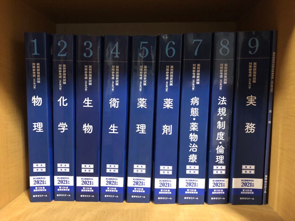 薬剤師国家試験対策参考書 2021年版青本 +2019年版要点集 全巻 薬剤師国家試験対策参考書 2021年版青本 +2019年版要点集 全巻